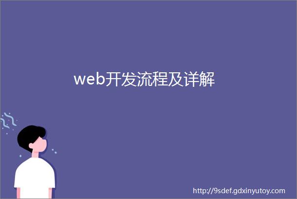 web开发流程及详解